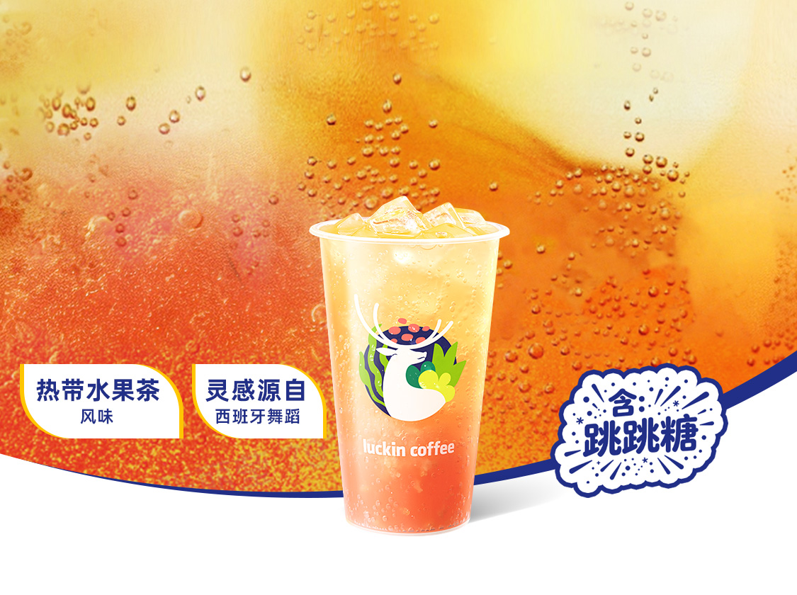 弗朗明戈·跳跳冰茶